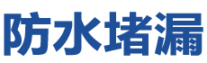 遂宁防水补漏公司